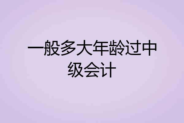一般多大年龄过中级会计