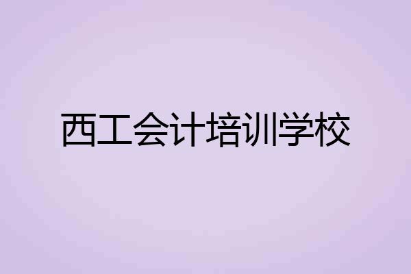 西工会计培训学校