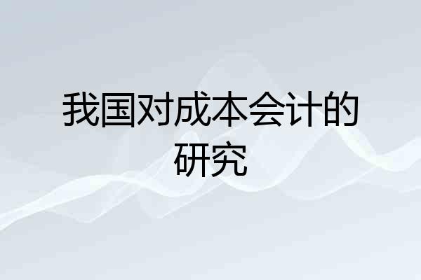 我国对成本会计的研究