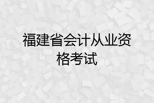 福建省会计从业资格考试