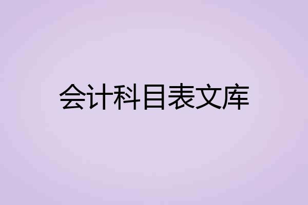 会计科目表文库