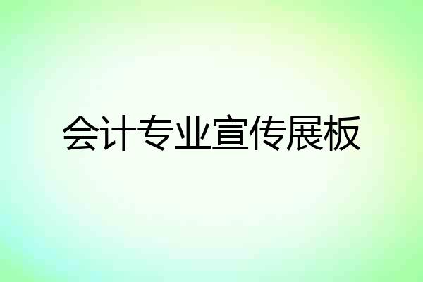 会计专业宣传展板