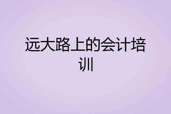 远大路上的会计培训