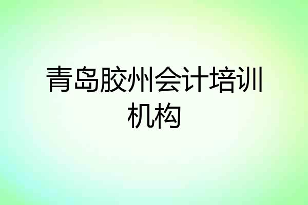 青岛胶州会计培训机构