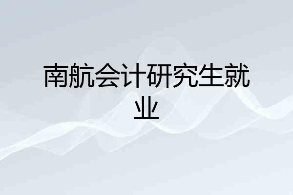 南航会计研究生就业