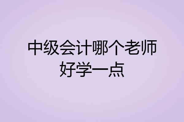 中级会计哪个老师好学一点