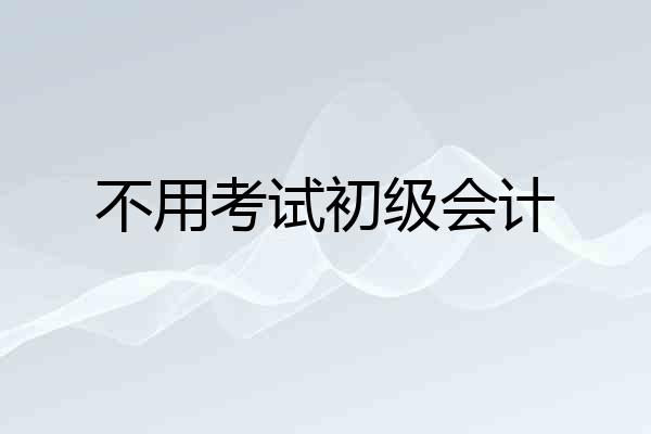不用考试初级会计