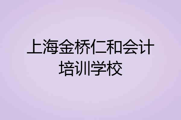 上海金桥仁和会计培训学校