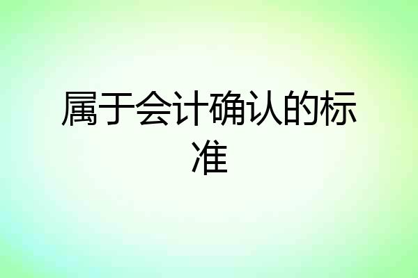 属于会计确认的标准