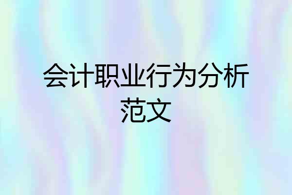 会计职业行为分析范文