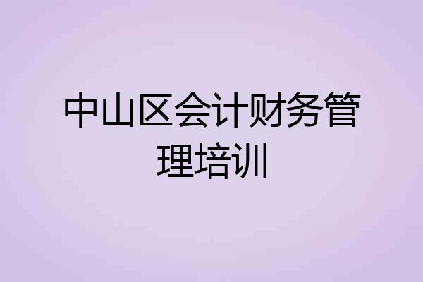 中山区会计财务管理培训