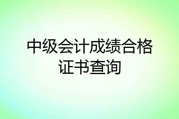 中级会计成绩合格证书查询
