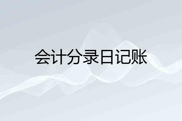 会计分录日记账