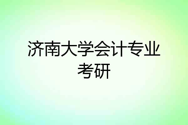 济南大学会计专业考研