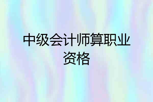 中级会计师算职业资格