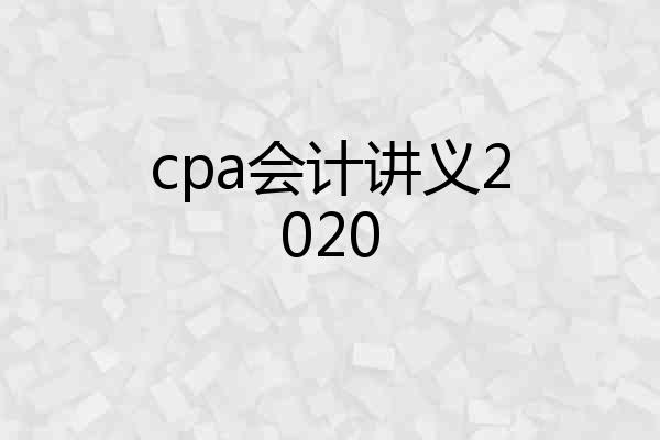 cpa会计讲义2020