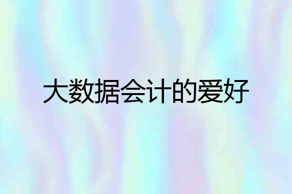 大数据会计的爱好