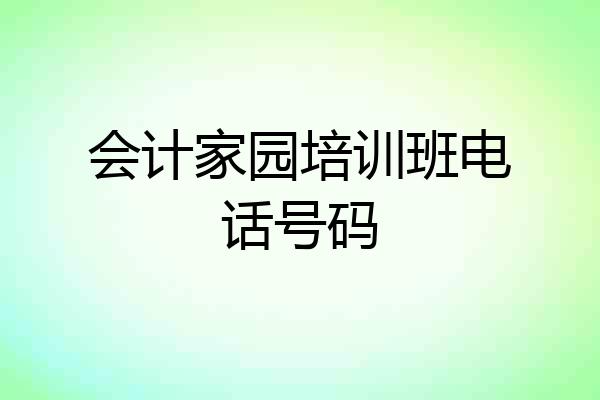 会计家园培训班电话号码