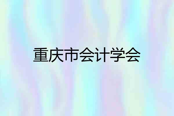 重庆市会计学会