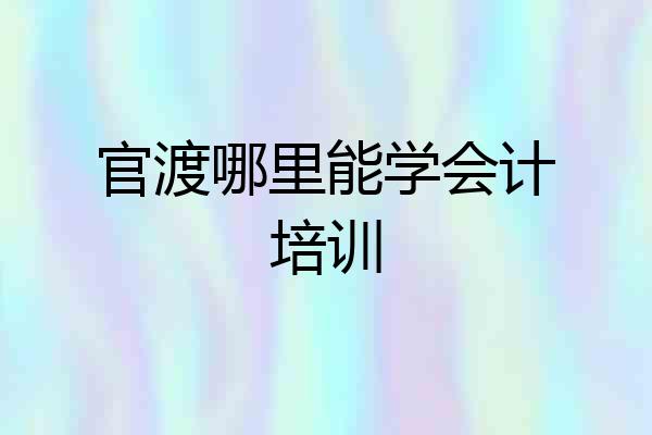 官渡哪里能学会计培训
