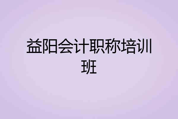益阳会计职称培训班
