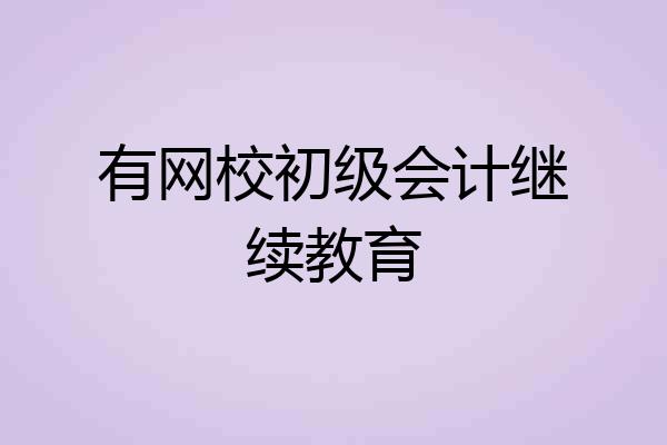 有网校初级会计继续教育