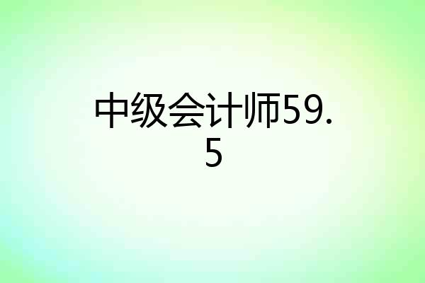中级会计师59.5