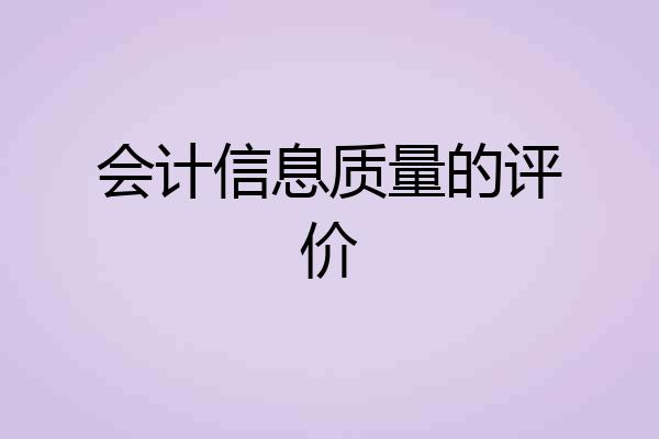 会计信息质量的评价