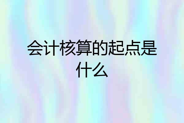会计核算的起点是什么