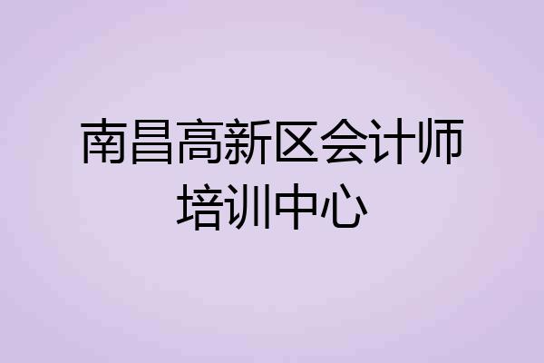 南昌高新区会计师培训中心