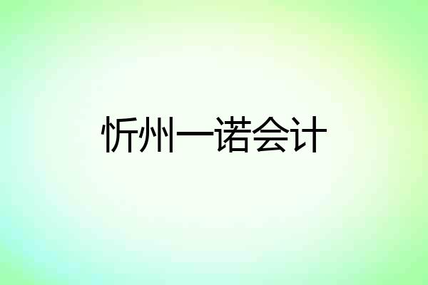 忻州一诺会计