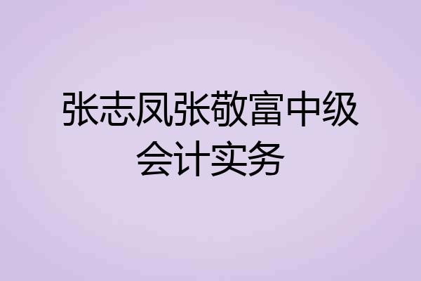 张志凤张敬富中级会计实务