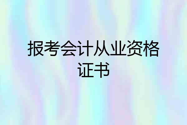 报考会计从业资格证书