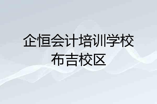 企恒会计培训学校布吉校区
