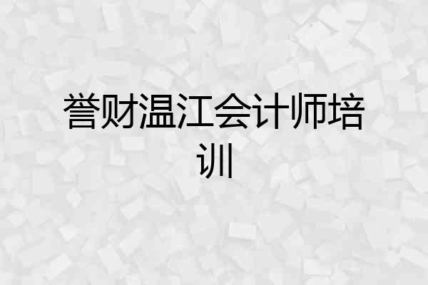 誉财温江会计师培训
