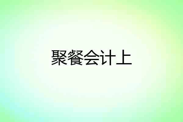 聚餐会计上