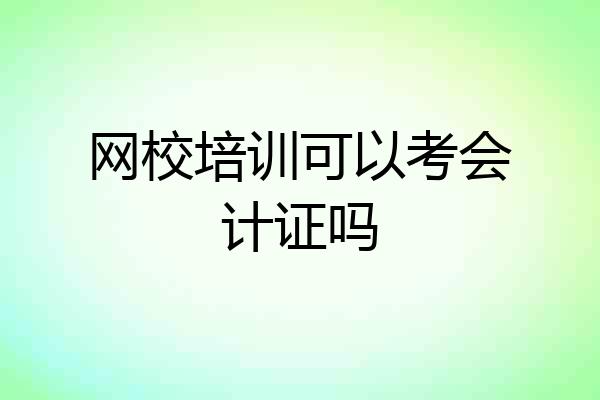 网校培训可以考会计证吗