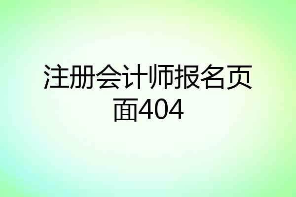 注册会计师报名页面404