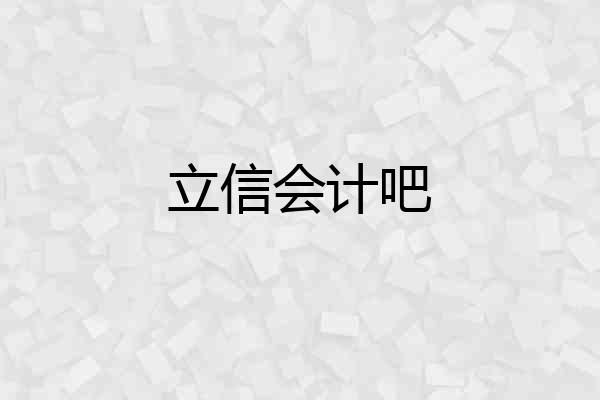 立信会计吧