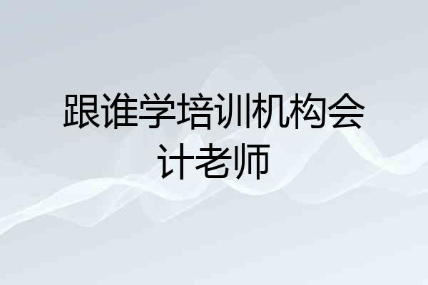 跟谁学培训机构会计老师