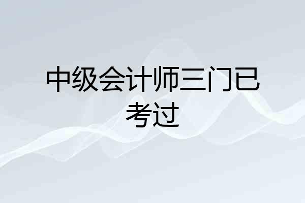 中级会计师三门已考过