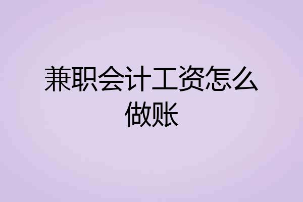 兼职会计工资怎么做账