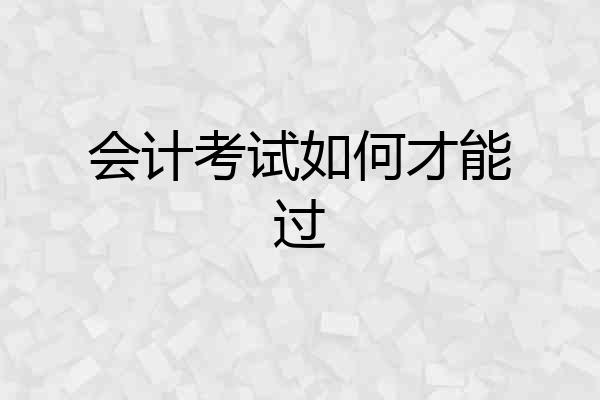 会计考试如何才能过