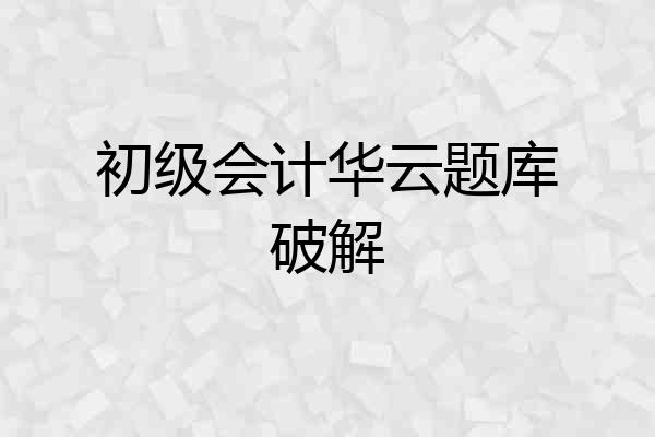 初级会计华云题库破解