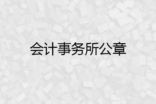 会计事务所公章