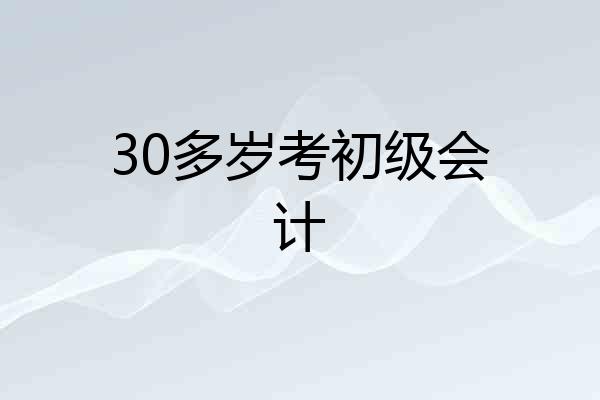 30多岁考初级会计