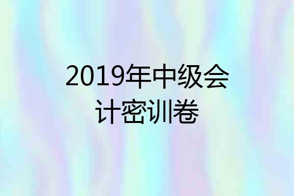 2019年中级会计密训卷