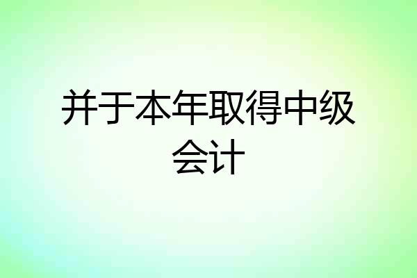 并于本年取得中级会计