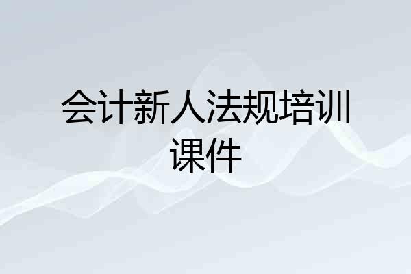 会计新人法规培训课件