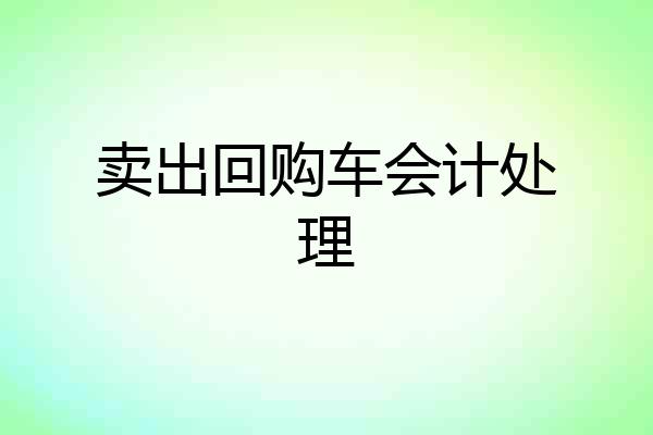 卖出回购车会计处理